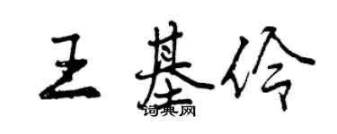 曾慶福王基伶行書個性簽名怎么寫