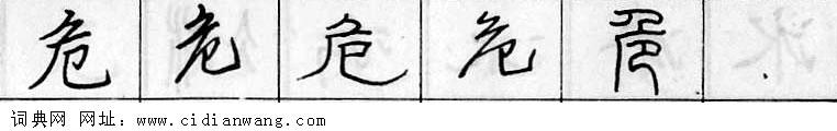 鋼筆字典