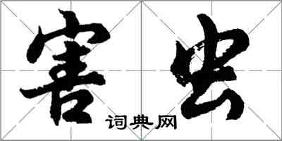 胡問遂害蟲行書怎么寫