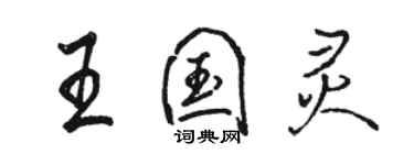 駱恆光王國靈行書個性簽名怎么寫