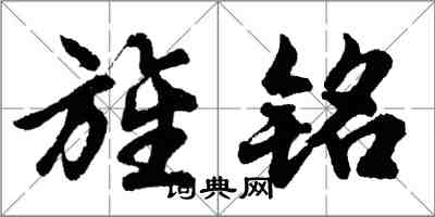 胡問遂旌銘行書怎么寫