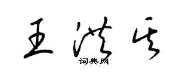 梁錦英王洪其草書個性簽名怎么寫