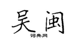 袁強吳閩楷書個性簽名怎么寫