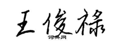 王正良王俊祿行書個性簽名怎么寫