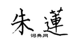 何伯昌朱蓮楷書個性簽名怎么寫
