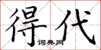 丁謙得代楷書怎么寫