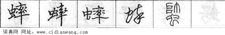 鋼筆字典