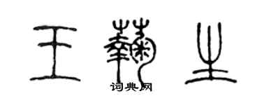 陳聲遠王菊生篆書個性簽名怎么寫