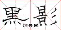 駱恆光黑影隸書怎么寫