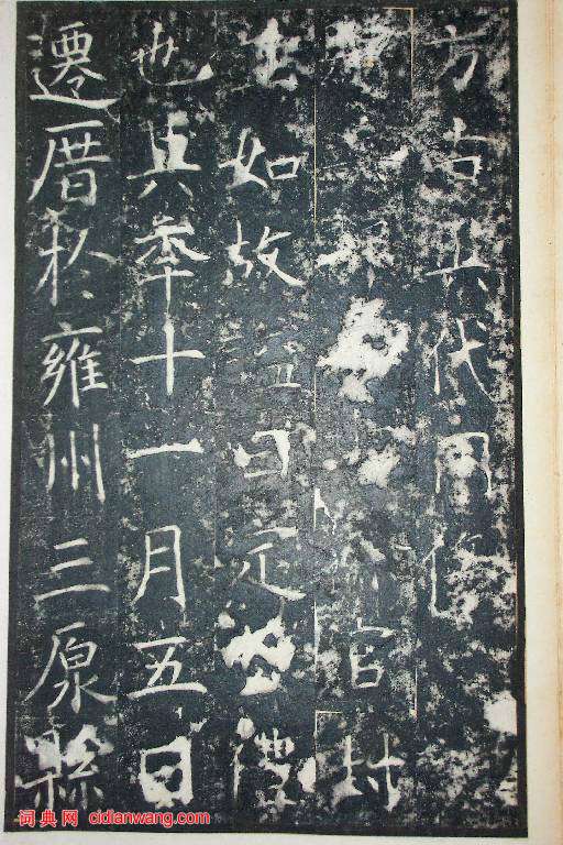 王行滿楷書《韓仲良碑》