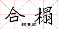 袁強合榻楷書怎么寫