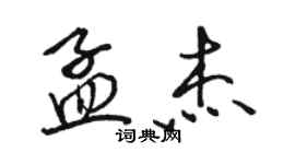 駱恆光孟傑行書個性簽名怎么寫