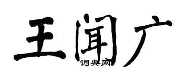 翁闓運王聞廣楷書個性簽名怎么寫
