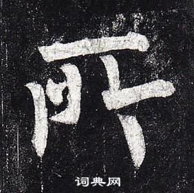 柳公權玄秘塔碑中所的寫法