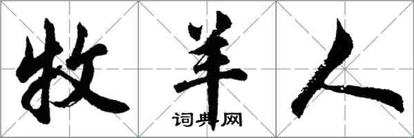 胡問遂牧羊人行書怎么寫