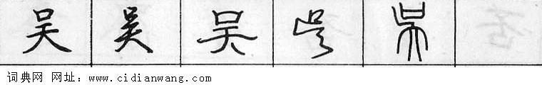 鋼筆字典