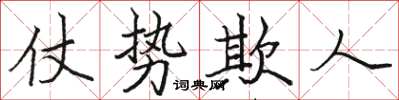 駱恆光仗勢欺人楷書怎么寫