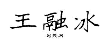 袁強王融冰楷書個性簽名怎么寫