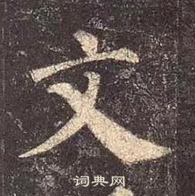 顏真卿多寶塔碑中文的寫法