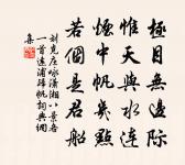 送劉少府游越州原文_送劉少府游越州的賞析_古詩文