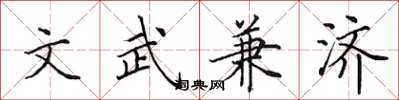 田英章文武兼濟楷書怎么寫