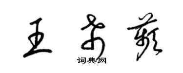 梁錦英王希苹草書個性簽名怎么寫