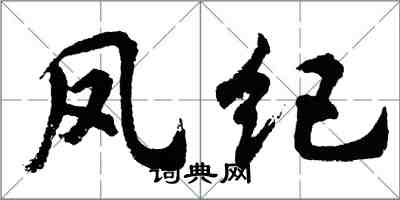 胡問遂鳳紀行書怎么寫