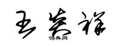 朱錫榮王炎祥草書個性簽名怎么寫