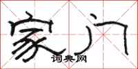 駱恆光家門隸書怎么寫