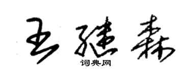 朱錫榮王繼森草書個性簽名怎么寫