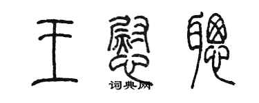 陳墨王慰聰篆書個性簽名怎么寫