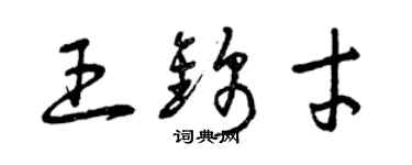 曾慶福王錦才草書個性簽名怎么寫