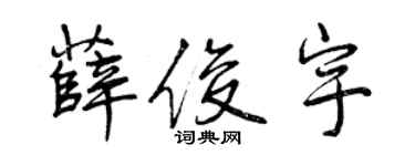 曾慶福薛俊宇行書個性簽名怎么寫