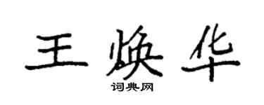 袁強王煥華楷書個性簽名怎么寫