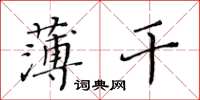黃華生薄幹楷書怎么寫