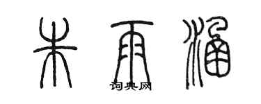 陳墨朱雨涵篆書個性簽名怎么寫