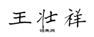 袁強王壯祥楷書個性簽名怎么寫