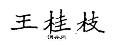 袁強王桂枝楷書個性簽名怎么寫
