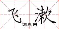 田英章飛漱楷書怎么寫