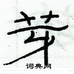 俞建華寫的硬筆隸書芽