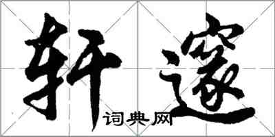 胡問遂軒邃行書怎么寫