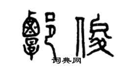 曾慶福譚俊篆書個性簽名怎么寫
