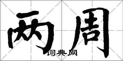 翁闓運兩周楷書怎么寫