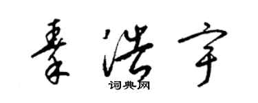 梁錦英秦浩宇草書個性簽名怎么寫