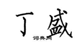 何伯昌丁盛楷書個性簽名怎么寫