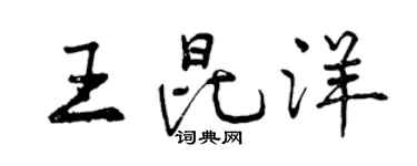 曾慶福王昆洋行書個性簽名怎么寫