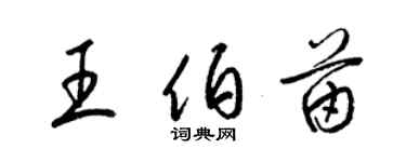 梁錦英王伯苗草書個性簽名怎么寫