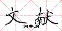 侯登峰文獻楷書怎么寫