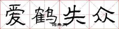 曾慶福愛鶴失眾隸書怎么寫