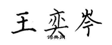 何伯昌王奕岑楷書個性簽名怎么寫